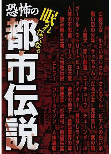 恐怖の都市伝説 眠れなくなるの通販 小説 Honto本の通販ストア