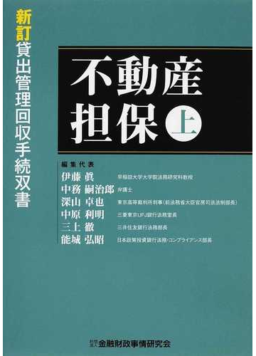 不動産担保 上の通販 伊藤 眞 中務 嗣治郎 紙の本 Honto本の通販ストア