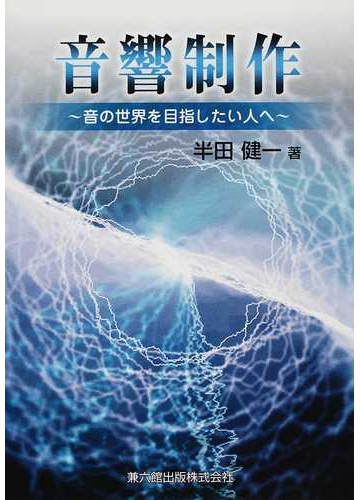 音響制作 音の世界を目指したい人への通販 半田 健一 紙の本 Honto本の通販ストア