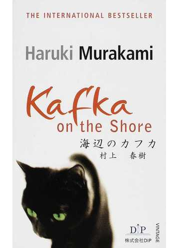 海辺のカフカの通販 村上 春樹 ｐｈｉｌｉｐ ｇａｂｒｉｅｌ 紙の本 Honto本の通販ストア