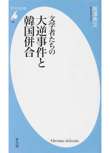 文学者たちの大逆事件と韓国併合の通販 高澤 秀次 平凡社新書 小説 Honto本の通販ストア