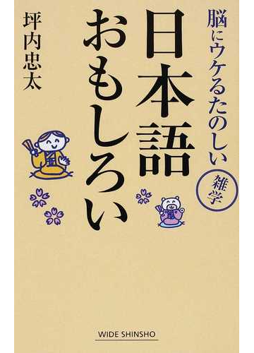 日本語おもしろい 脳にウケるたのしい雑学の通販 坪内 忠太 ワイド新書 紙の本 Honto本の通販ストア