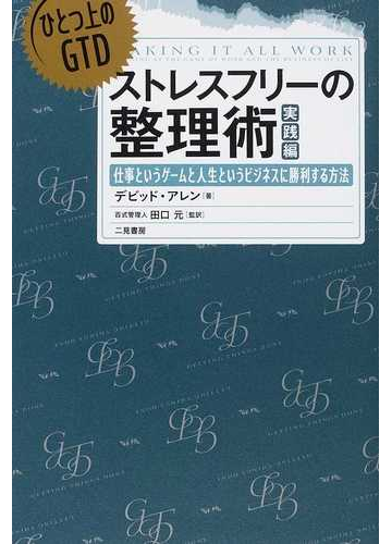 ストレスフリーの整理術 実践編 ひとつ上のｇｔｄの通販 デビッド アレン 田口 元 紙の本 Honto本の通販ストア
