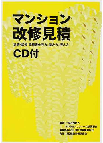 マンション改修見積 建築 設備 見積書の見方 読み方 考え方の通販 マンションリフォーム技術協会 紙の本 Honto本の通販ストア