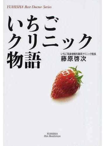 いちごクリニック物語の通販 藤原 啓次 紙の本 Honto本の通販ストア