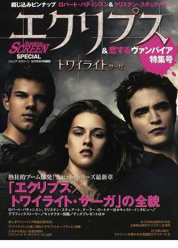 エクリプス トワイライト サーガ 恋するヴァンパイア特集号 ｊｕｎｉｏｒ ｓｃｒｅｅｎ ｓｐｅｃｉａｌの通販 紙の本 Honto本の通販ストア
