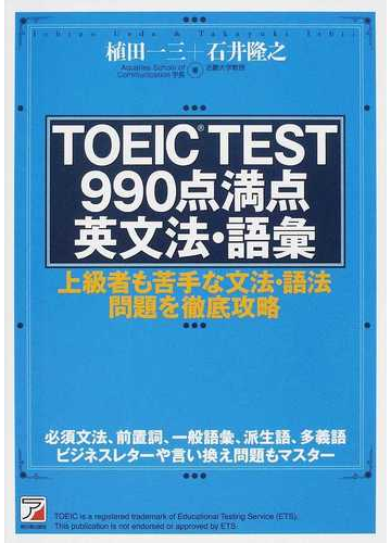 ｔｏｅｉｃ ｔｅｓｔ９９０点満点英文法 語彙 上級者も苦手な文法 語法問題を徹底攻略の通販 植田 一三 石井 隆之 紙の本 Honto本の通販ストア