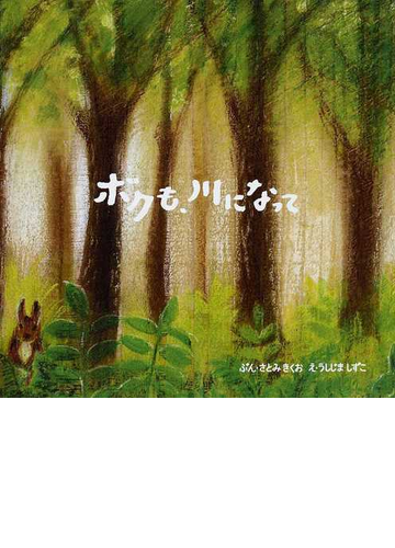 ボクも 川になっての通販 さとみ きくお うしじま しずこ 紙の本 Honto本の通販ストア