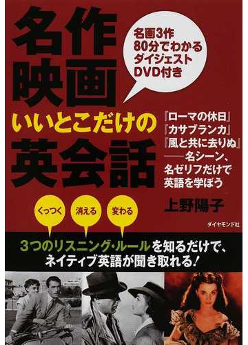 名作映画いいとこだけの英会話の通販 上野 陽子 紙の本 Honto本の通販ストア