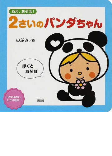 ２さいのパンダちゃん ねえ あそぼ の通販 のぶみ 紙の本 Honto本の通販ストア