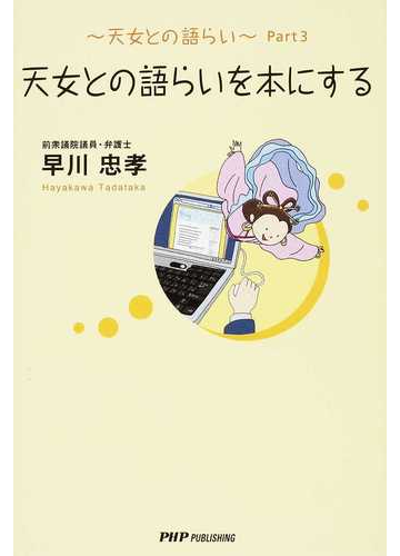 天女との語らい ｐａｒｔ３ 天女との語らいを本にするの通販 早川 忠孝 紙の本 Honto本の通販ストア