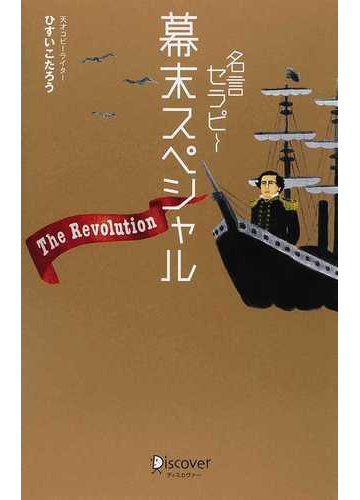 名言セラピー幕末スペシャルｔｈｅ ｒｅｖｏｌｕｔｉｏｎの通販 ひすい こたろう 紙の本 Honto本の通販ストア