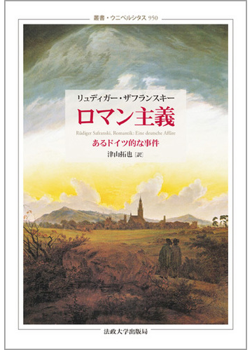 ロマン主義 あるドイツ的な事件の通販 リュディガー ザフランスキー 津山 拓也 小説 Honto本の通販ストア