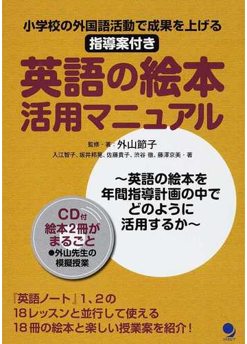 英語の絵本活用マニュアル 小学校の外国語活動で成果を上げる 指導案付きの通販 外山 節子 入江 智子 紙の本 Honto本の通販ストア