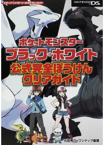 ポケットモンスターブラック ホワイト公式完全ぼうけんクリアガイドの通販 元宮 秀介 ワンナップ 紙の本 Honto本の通販ストア