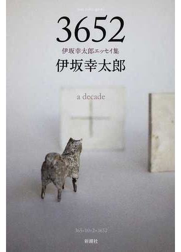 ３６５２ ａ ｄｅｃａｄｅ 伊坂幸太郎エッセイ集の通販 伊坂 幸太郎 小説 Honto本の通販ストア