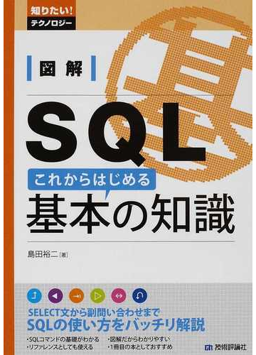 図解sqlこれからはじめる基本の知識の通販 島田 裕二 紙の本 Honto本の通販ストア