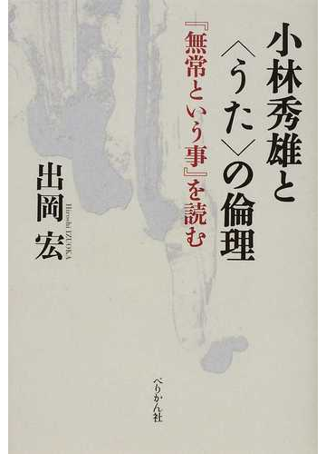 小林秀雄と うた の倫理 無常という事 を読むの通販 出岡 宏 小説 Honto本の通販ストア