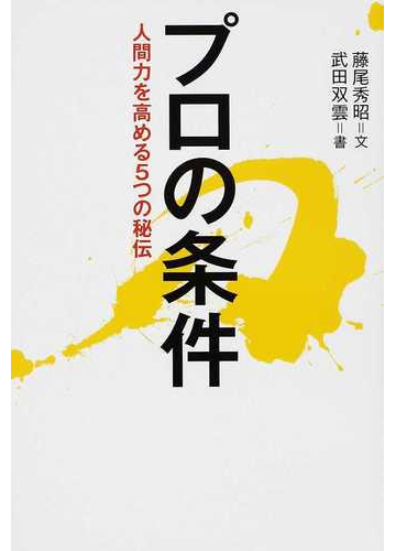 プロの条件 人間力を高める５つの秘伝の通販 藤尾 秀昭 武田 双雲 紙の本 Honto本の通販ストア