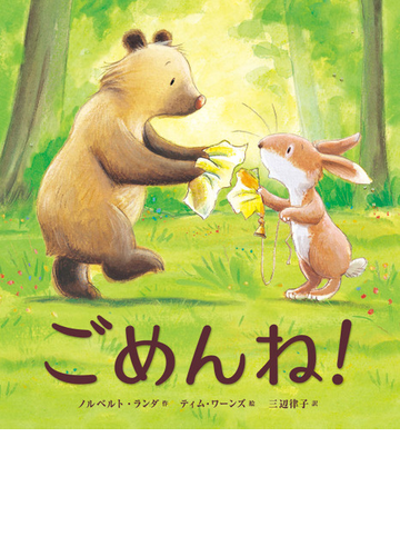 ごめんね の通販 ノルベルト ランダ ティム ワーンズ 紙の本 Honto本の通販ストア