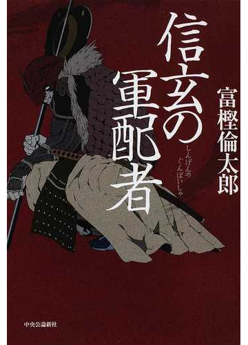 信玄の軍配者の通販 富樫 倫太郎 小説 Honto本の通販ストア