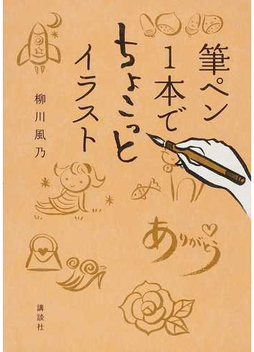 筆ペン１本でちょこっとイラストの通販 柳川 風乃 紙の本 Honto本の通販ストア