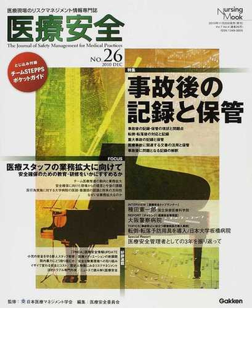 医療安全 医療現場のリスクマネジメント情報専門誌 ｎｏ ２６ ２０１０ｄｅｃ 事故後の記録と保管 医療スタッフの業務拡大に向けての通販 日本 医療マネジメント学会 医療安全委員会 紙の本 Honto本の通販ストア