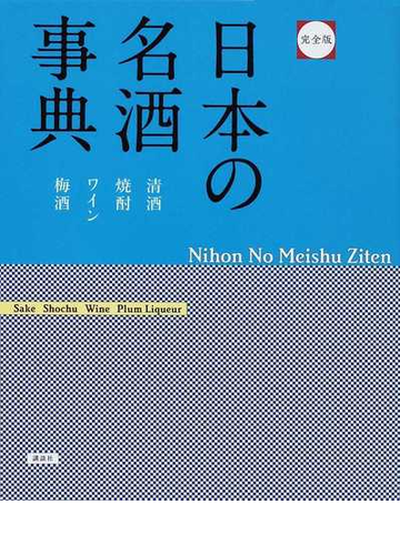 日本の名酒事典 清酒 焼酎 ワイン 梅酒 完全版の通販 講談社 紙の本 Honto本の通販ストア