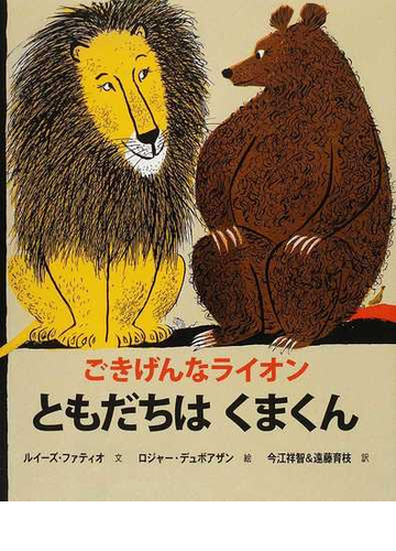 ごきげんなライオン ともだちはくまくんの通販 ルイーズ ファティオ ロジャー デュボアザン 紙の本 Honto本の通販ストア