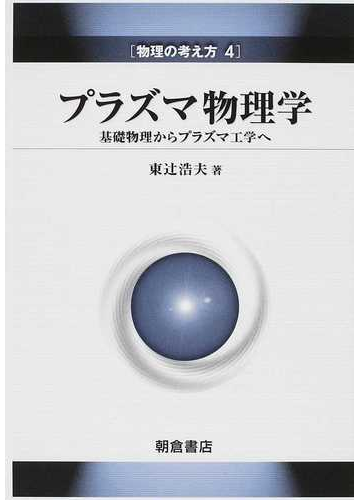 プラズマ物理学 基礎物理からプラズマ工学への通販 東辻 浩夫 紙の本 Honto本の通販ストア