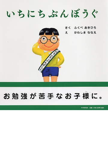 いちにちぶんぼうぐの通販 ふくべ あきひろ かわしま ななえ 紙の本 Honto本の通販ストア