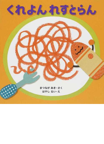 くれよんれすとらんの通販 まつなが あき はやし るい 紙の本 Honto本の通販ストア