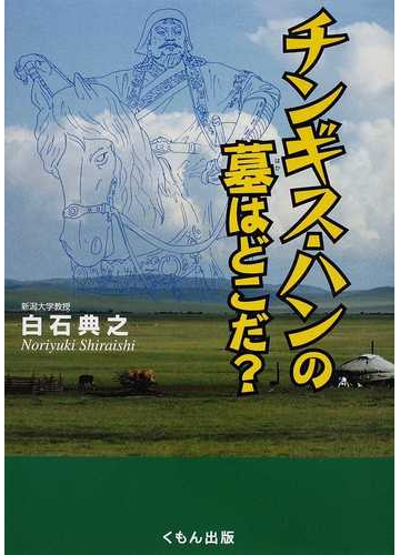 チンギス ハンの墓はどこだ の通販 白石 典之 紙の本 Honto本の通販ストア チンギス ハンの墓はどこだ の通販 白石 典之 紙の本 Honto本の通販ストア