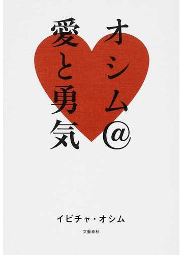 オシム 愛と勇気の通販 イビチャ オシム 紙の本 Honto本の通販ストア