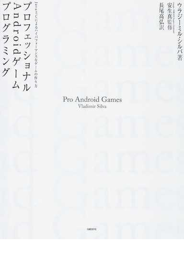 プロフェッショナルａｎｄｒｏｉｄゲームプログラミング ｊａｖａとｃによるハイパフォーマンスなゲームの作り方の通販 ウラジーミル シルバ 安生 真 紙の本 Honto本の通販ストア