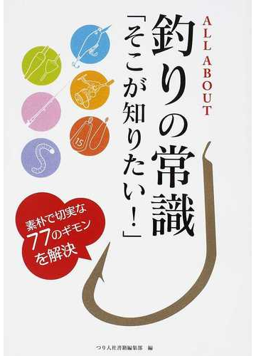 ａｌｌ ａｂｏｕｔ釣りの常識 そこが知りたい 素朴で切実な７７のギモンを解決の通販 つり人社書籍編集部 紙の本 Honto本の通販ストア