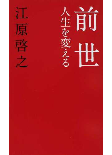 前世 人生を変えるの通販 江原 啓之 紙の本 Honto本の通販ストア