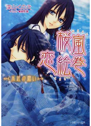 桜嵐恋絵巻 水底の願いの通販 深山 くのえ 小学館ルルル文庫 紙の本 Honto本の通販ストア
