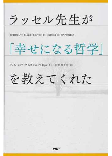 ラッセル先生が 幸せになる哲学 を教えてくれたの通販 ティム フィリップス 宮原 育子 紙の本 Honto本の通販ストア