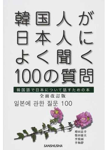 韓国人が日本人によく聞く１００の質問 韓国語で日本について話すための本 全面改訂版の通販 増田 忠幸 柴田 郁夫 紙の本 Honto本の通販ストア