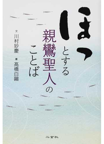 ほっとする親鸞聖人のことばの通販 川村 妙慶 高橋 白鷗 紙の本 Honto本の通販ストア