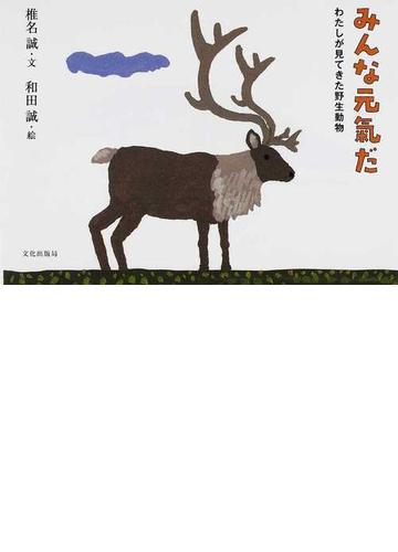 みんな元氣だ わたしが見てきた野生動物の通販 椎名 誠 和田 誠 小説 Honto本の通販ストア