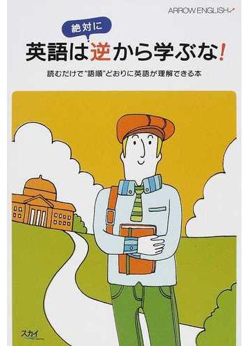 英語は絶対に逆から学ぶな 読むだけで 語順 どおりに英語が理解できる本の通販 崔 宰鳳 大川 義之 紙の本 Honto本の通販ストア