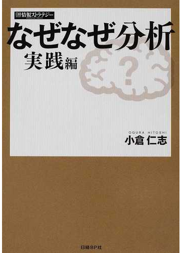 なぜなぜ分析 実践編の通販 小倉 仁志 日経情報ストラテジー 紙の本 Honto本の通販ストア