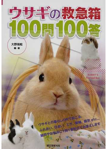 ウサギの救急箱１００問１００答の通販 大野 瑞絵 紙の本 Honto本の通販ストア