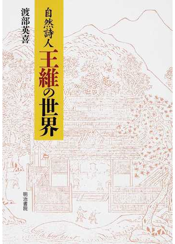 自然詩人王維の世界の通販 渡部 英喜 小説 Honto本の通販ストア