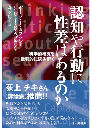 認知や行動に性差はあるのか 科学的研究を批判的に読み解くの通販 ポーラ ｊ カプラン ジェレミー ｂ カプラン 紙の本 Honto本の通販ストア