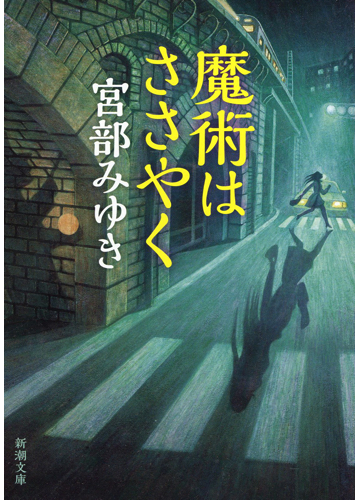 魔術はささやく 改版の通販 宮部 みゆき 新潮文庫 紙の本 Honto本の通販ストア