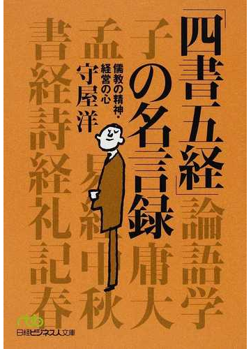 四書五経 の名言録 儒教の精神 経営の心の通販 守屋 洋 日経ビジネス人文庫 紙の本 Honto本の通販ストア 四書五経 の名言録 儒教の精神 経営の心の通販 守屋 洋 日経ビジネス人文庫 紙の本 Honto本の通販ストア