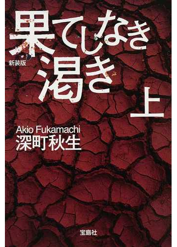 果てしなき渇き 新装版 上の通販 深町 秋生 宝島社文庫 紙の本 Honto本の通販ストア